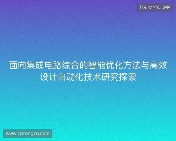 面向集成电路综合的智能优化方法与高效设计自动化技术研究探索 面向集成电路综合的智能优化方法与高效设计自动化技术研究探索